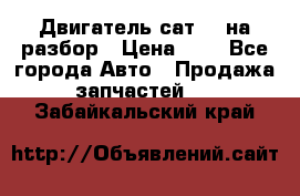 Двигатель сат 15 на разбор › Цена ­ 1 - Все города Авто » Продажа запчастей   . Забайкальский край